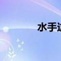 水手这首歌（水手怕水歌词）