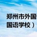 郑州市外国语学校2021高考喜报（郑州市外国语学校）