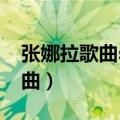 张娜拉歌曲sweet dream中文版（张娜拉歌曲）