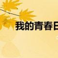 我的青春日出第一集（我的青春 日出）