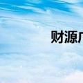 财源广进的意思（财源广进）