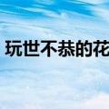 玩世不恭的花蘑菇人偶（玩世不恭的花蘑菇）