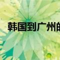韩国到广州的航班查询（广州到韩国机票）