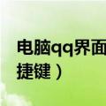电脑qq界面隐藏了用哪个快捷键（qq隐藏快捷键）