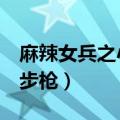 麻辣女兵之小米之猎鹰（麻辣女兵2之小米加步枪）