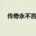 传奇永不言败战歌试听（永不言败战歌）
