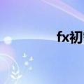 fx初智齿专辑（fx 初智齿）