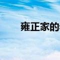 雍正家的老五 完本（雍正家的老五）