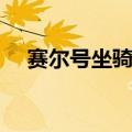 赛尔号坐骑精灵图鉴（赛尔号坐骑精灵）