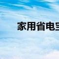 家用省电宝有没有用（省电宝有用吗）