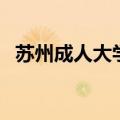 苏州成人大学培训机构（苏州大学成教院）