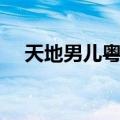 天地男儿粤语在线观看（天地男儿粤语）