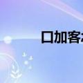 口加客念什么?（口加客念什么）