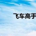 飞车高手辅助软件（飞车高手辅助）