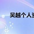吴越个人资料及图片（吴越个人资料）