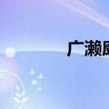 广濑康一的身高（长濑准一）