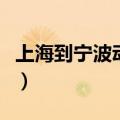 上海到宁波动车时刻表查询（上海到宁波动车）