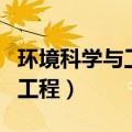 环境科学与工程博士点申报要求（资源科学与工程）