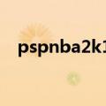 pspnba2k10难度设置（psp nba2k10）