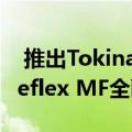  推出Tokina SZX Super Tele 400mm F8 Reflex MF全画幅镜头