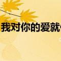 我对你的爱就像河流穿越平原和山丘是什么歌