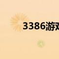 3386游戏官网登陆（3389登陆器）