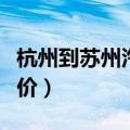 杭州到苏州汽车票价多少（杭州到苏州汽车票价）