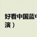 好看中国蓝中国好声音（中国蓝好声音全球巡演）
