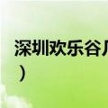 深圳欢乐谷几点钟开门（深圳欢乐谷几点开门）