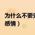 为什么不要先对巨蟹座动情（不要对巨蟹先动感情）
