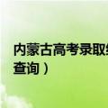 内蒙古高考录取结果查询未找到对应（内蒙古高考录取结果查询）