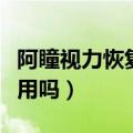 阿瞳视力恢复仪案例（阿瞳视力训练恢复仪有用吗）