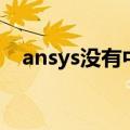 ansys没有中文版吗（ansys有中文版吗）