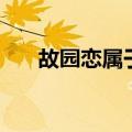 故园恋属于什么难度的歌曲（故园恋）