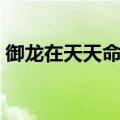 御龙在天天命任务在哪（御龙在天天命之路）