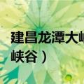 建昌龙潭大峡谷风景区电话号码（建昌龙潭大峡谷）