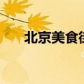 北京美食街簋街怎么读（簋街怎么读）