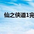 仙之侠道1完结版攻略（仙之侠道1 7攻略）