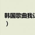 韩国歌曲我记得我爱过（我记得我爱过韩文版）