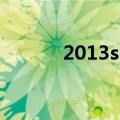 2013showgirl全纪录无限世界