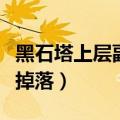 黑石塔上层副本掉落装备一览表（黑石塔上层掉落）