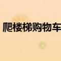 爬楼梯购物车的轮子怎么取（爬楼梯购物车）