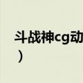 斗战神cg动画全集免费观看（斗战神3d动画）
