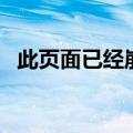 此页面已经崩溃怎么办（此页面已经崩溃）