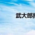 武大郎打一成语（武大郎打一字）