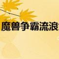 魔兽争霸流浪剑客出装（dota流浪剑客出装）