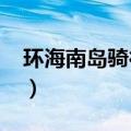 环海南岛骑行攻略2018（环海南岛骑行攻略）