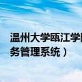 温州大学瓯江学院教务管理系统网址（温州大学城市学院教务管理系统）