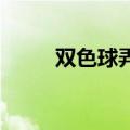 双色球弄虚作假吗（双色球 作假）