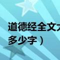 道德经全文大约多少字左右（道德经全文大约多少字）